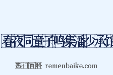 春夜同童子鸣集潘少承馆是什么意思的图片
